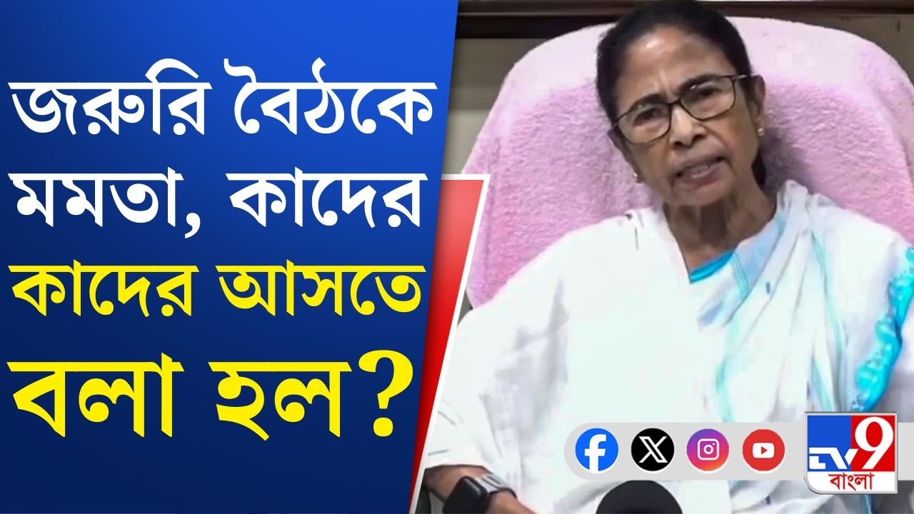 Mamata Banerjee, TMC News: জরুরি বৈঠকে মমতা, ৭৮ বিধায়কের ক'জন হাজিরা দেবেন?