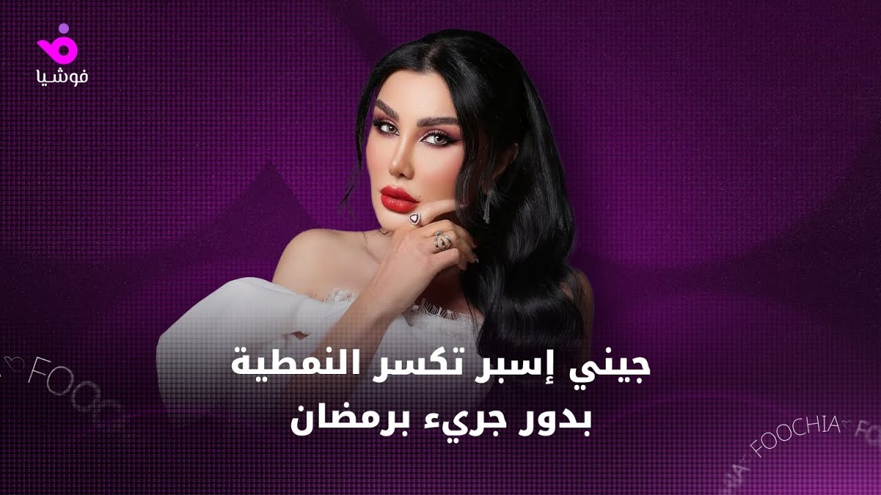 جيني إسبر تكسر النمطية بدور جريء برمضان