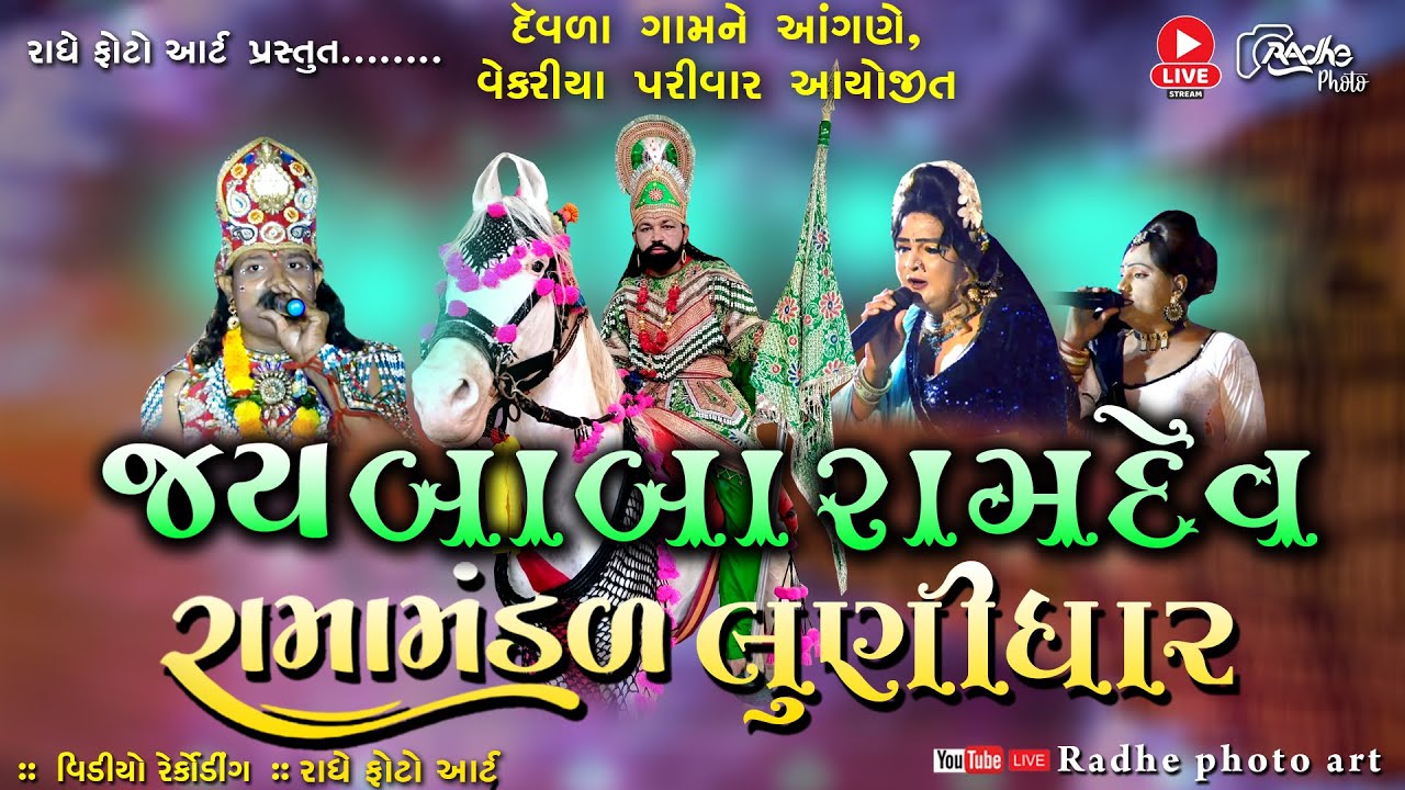🔴 Live લુનિધાર  રામામંડળ -2022 ll Lunidhar Ramamandal -2022 ll દેવળા
