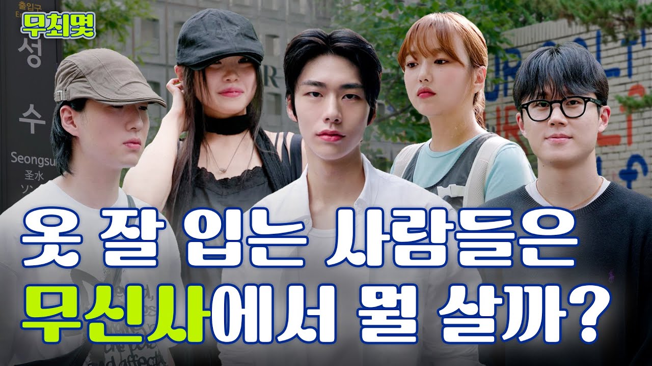 성수동 패션 피플들은 무신사 아이템을 몇 개 입었을까?! [무최몇🤔 EP.1]