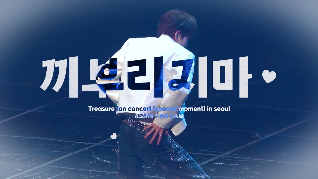 250329 트레저 아사히 '끼부리지마 (위너 cover)' 직캠ㅣFAN CONCERT [SPECIAL MOMENT] IN SEOUL TREASURE ASAHI FANCAM