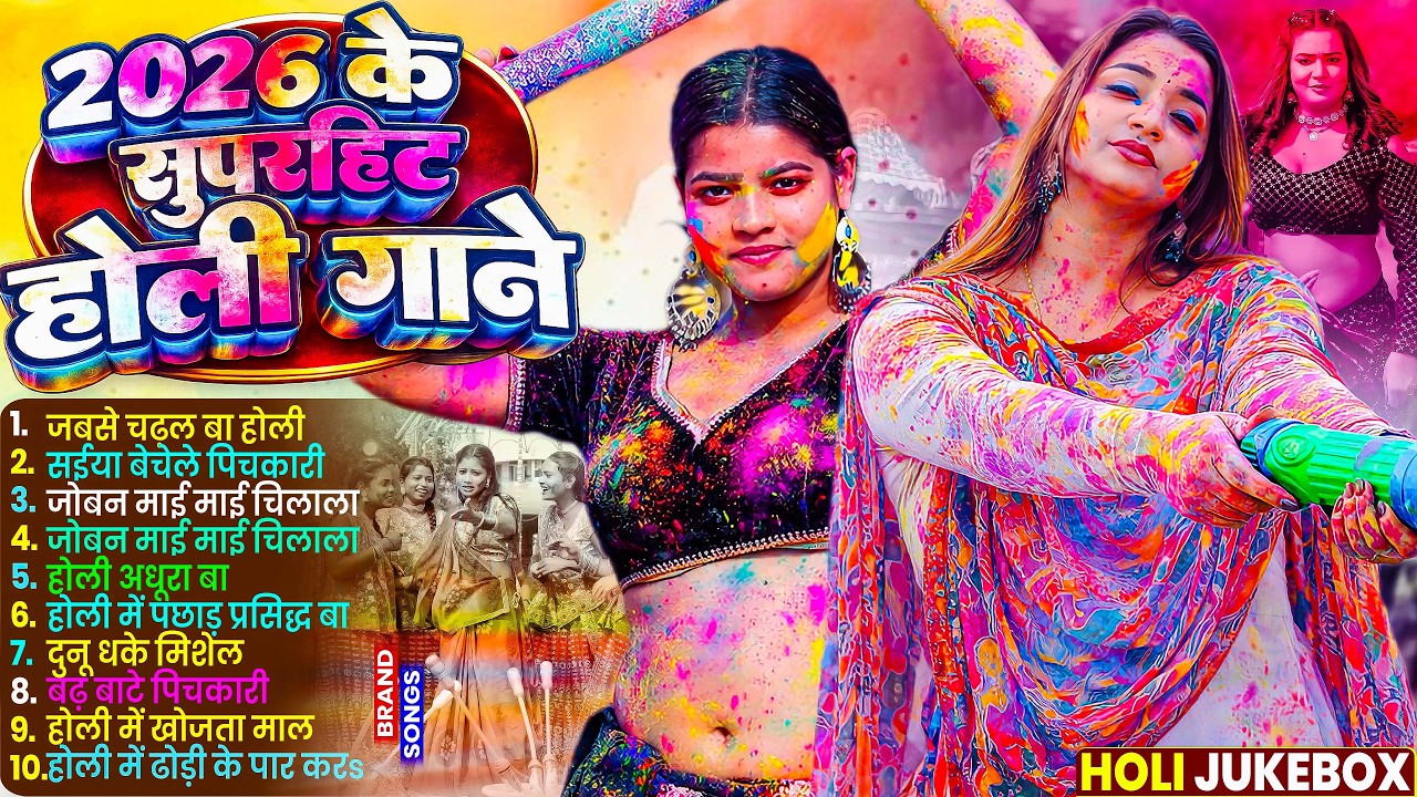 न.1 छिनार होली गीत 2026 |Nonstop Holi Song | मिसवाला होली में चूची |Romantic Bhojpuri Holi Gana 2026