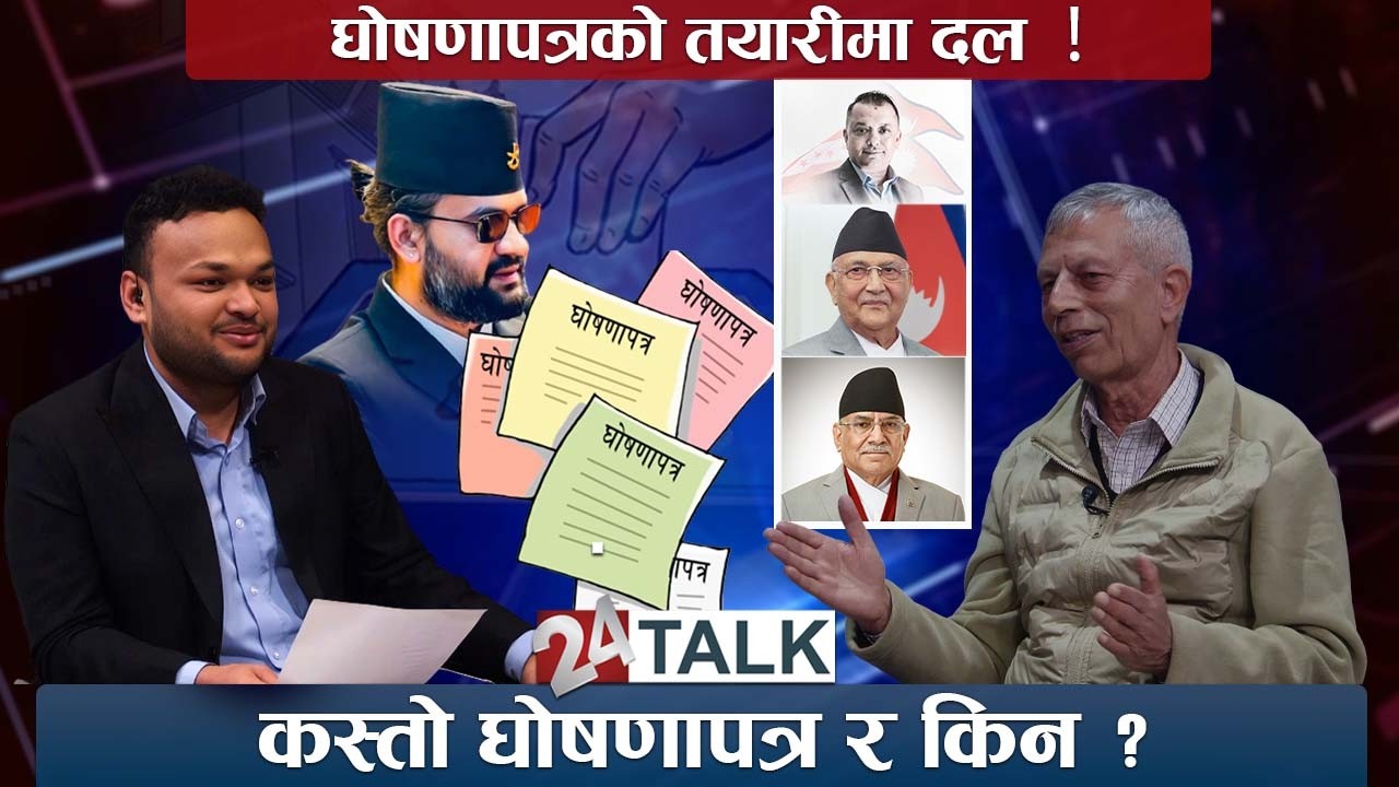 घोषणापत्रको तयारी र चुनावी अभियानबारे शिक्षाविद् प्रा. डा. विद्यानाथ कोइराला - 24 TALK