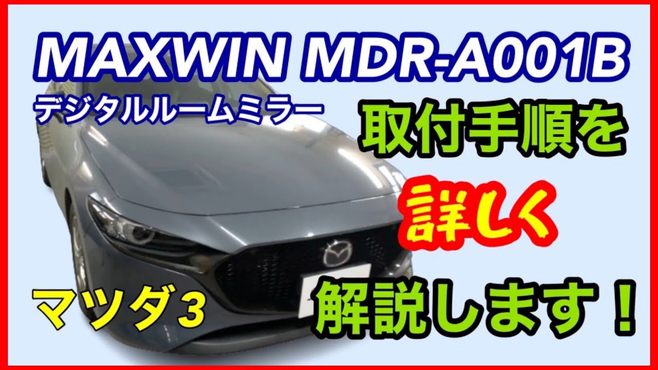 マツダ3【MAXWIN MDR-A001B】取付を詳しく解説します！