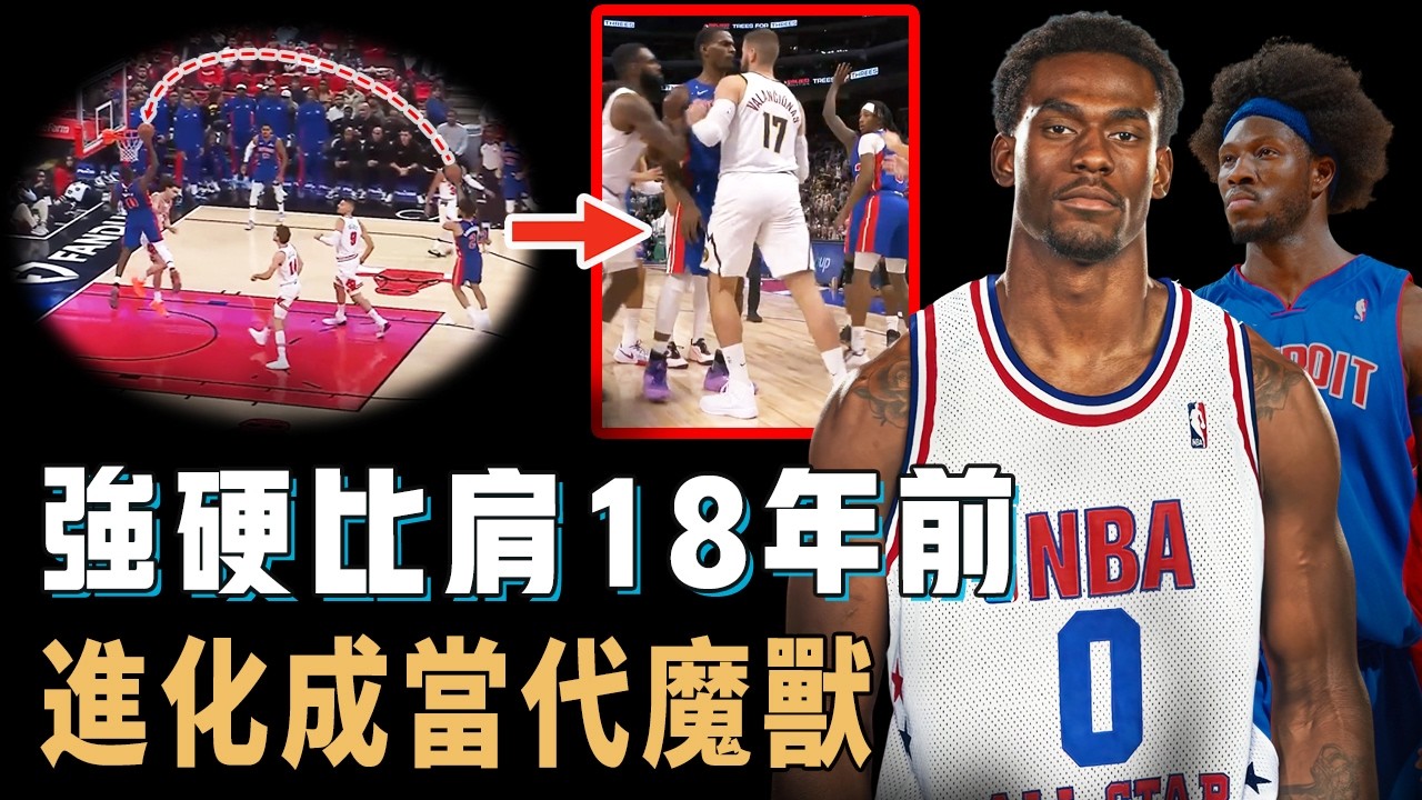兩大核心同時入選全明星，被視為當代魔獸的Jalen Duren是否真有可能聯手CC重現活塞18年前的輝煌？防守效率聯盟第二，戰績更穩居東區第一，全聯盟最低調強隊【NBA球員分析】