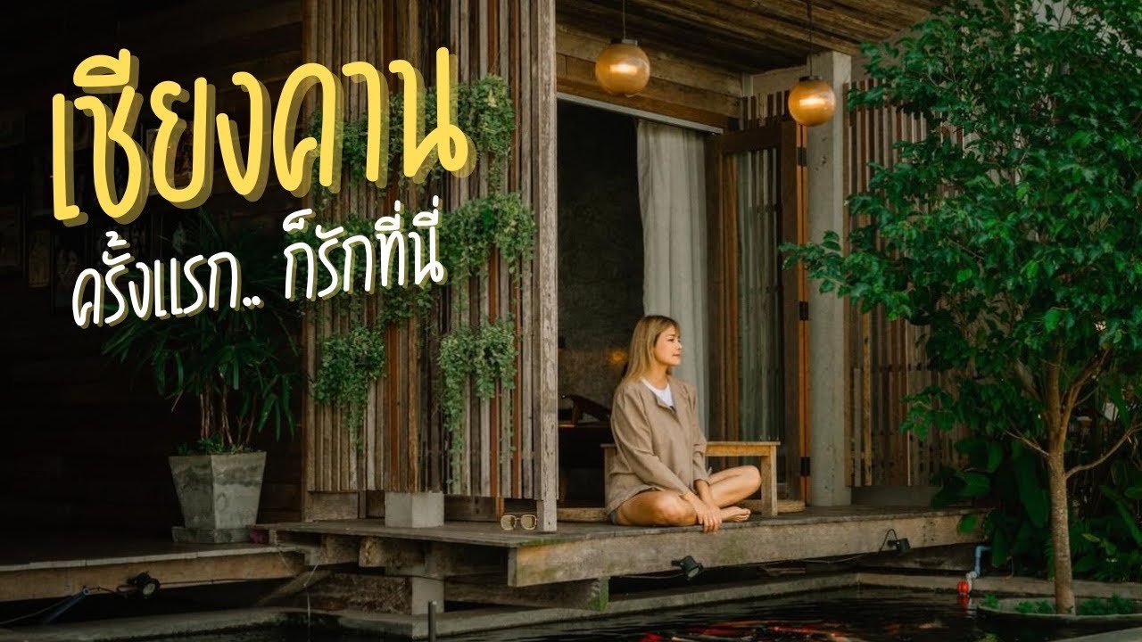 เชียงคาน 3คืน 4วัน skywalk จุดชมทะเลหมอก ถนนคนเดิน แก่งคุดคู้ ร้านอาหาร คาเฟ่ และที่พัก