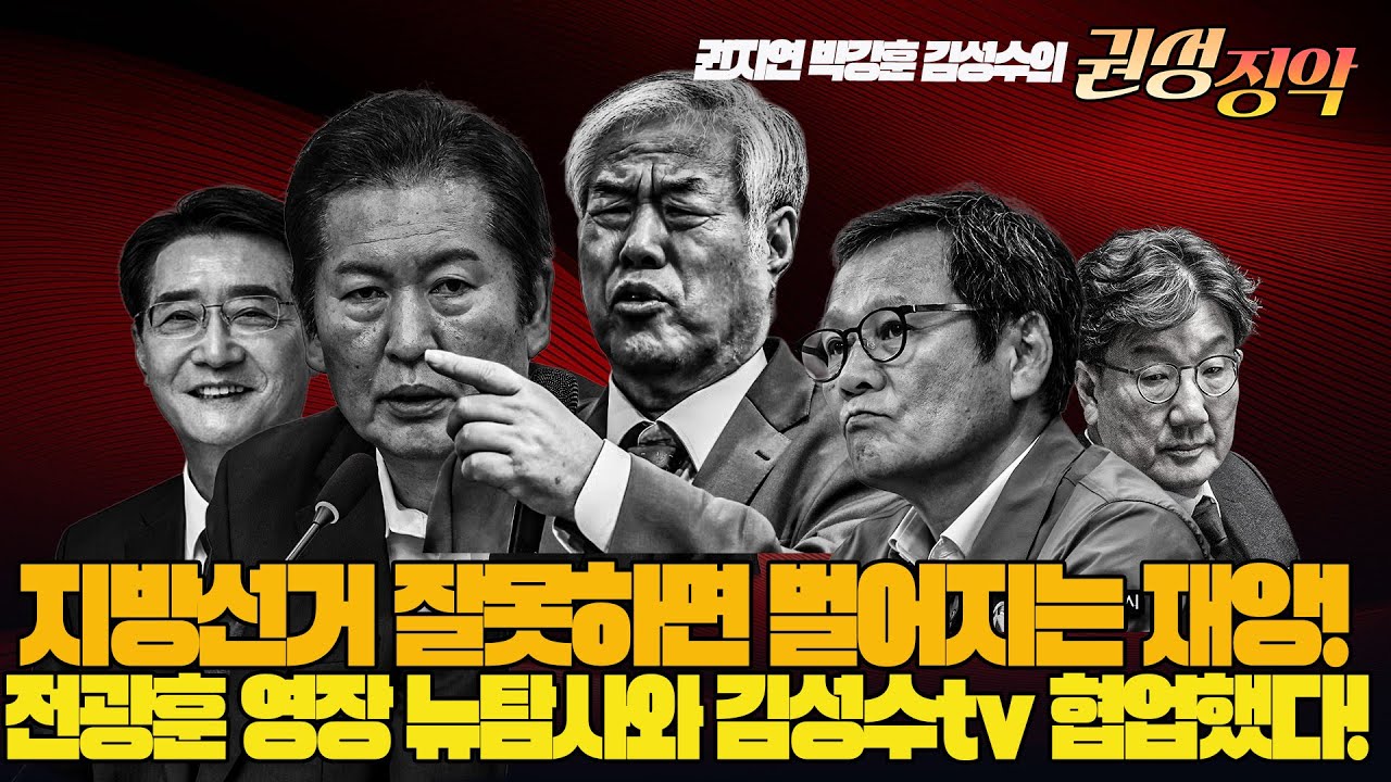 #김성수tv #권지연 기자#박강훈변호사#권성징악:지방선거 잘못하면 벌어지는 재앙!전광훈 영장 뉴탐사와 김성수tv 협업했다!