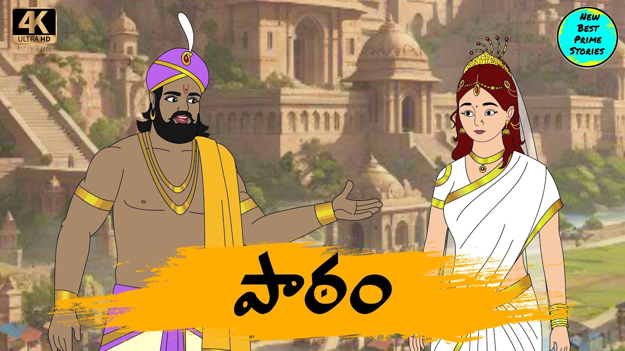 Telugu Stories - పాఠం - moral stories in telugu - Best prime stories - తెలుగు  కథలు