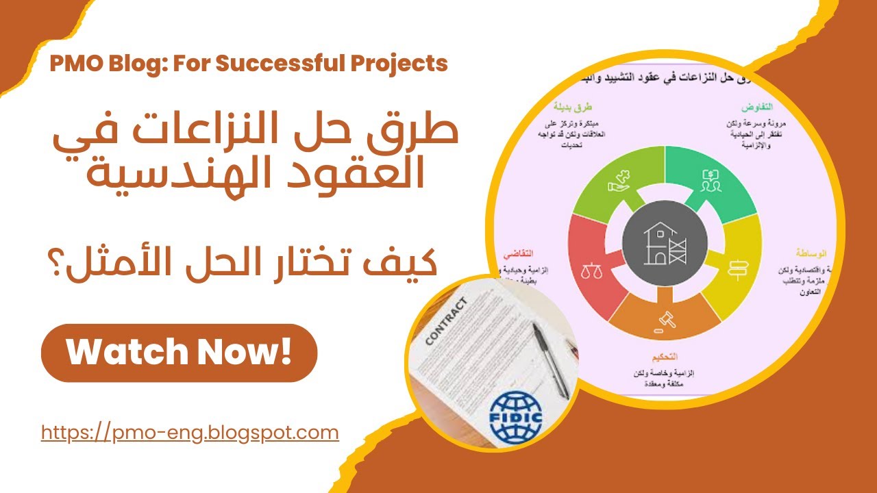 طرق حل النزاعات في العقود الهندسية – كيف تختار الحل الأمثل؟