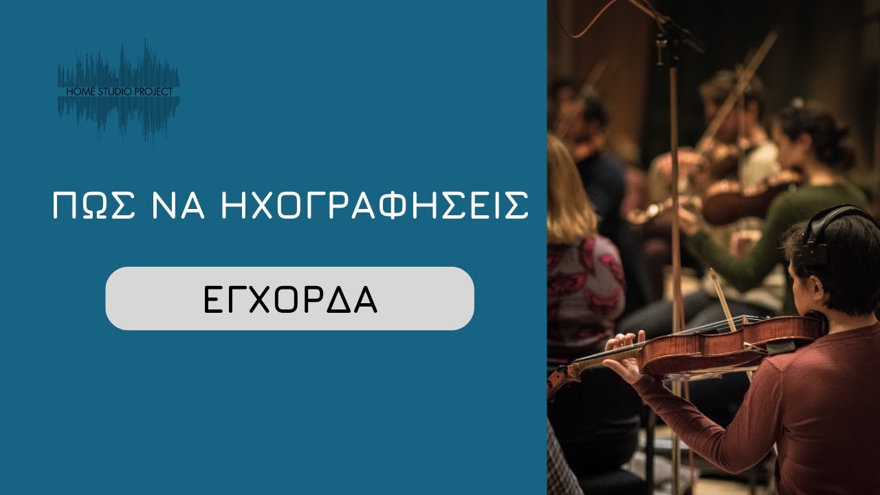 Πώς ηχογραφείς έγχορδα-HomeStudioProject com