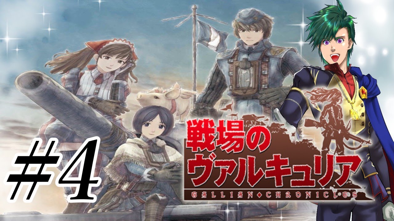 蒼き戦乙女の物語 『戦場のヴァルキュリア』 実況プレイ #4【ＰＳ４版リマスター】
