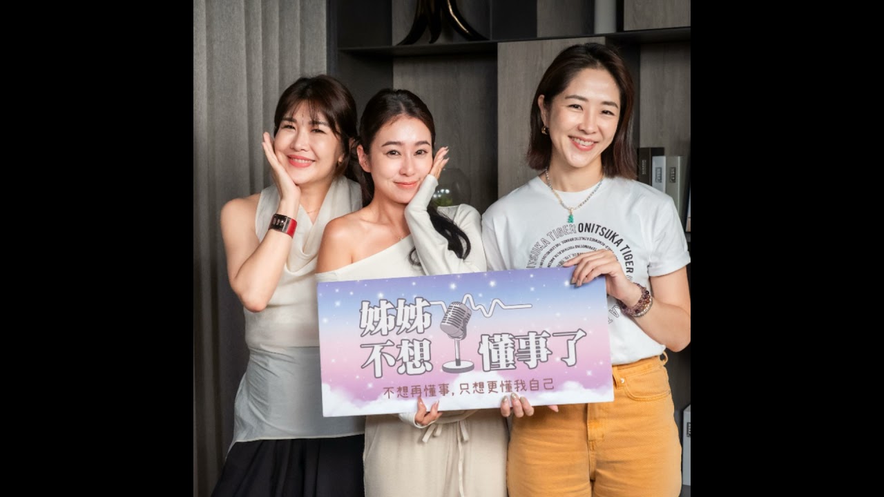 EP07｜拼命三娘的情緒韌性：學會放下，也學會愛自己 ft. 唐葳