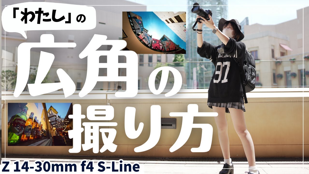 【撮り方】広角レンズを使った私の写真の撮り方、構図の決め方をご紹介します。【広角レンズ】