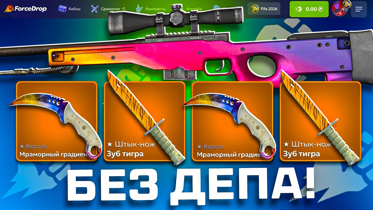БЕЗ ДЕПА до АВП ГРАДИЕНТ! С БОНУСОВ ВЫБИЛ СКИНОВ на 160 000РУБ!!! ФОРСДРОП FORCEDROP CS2 КС2