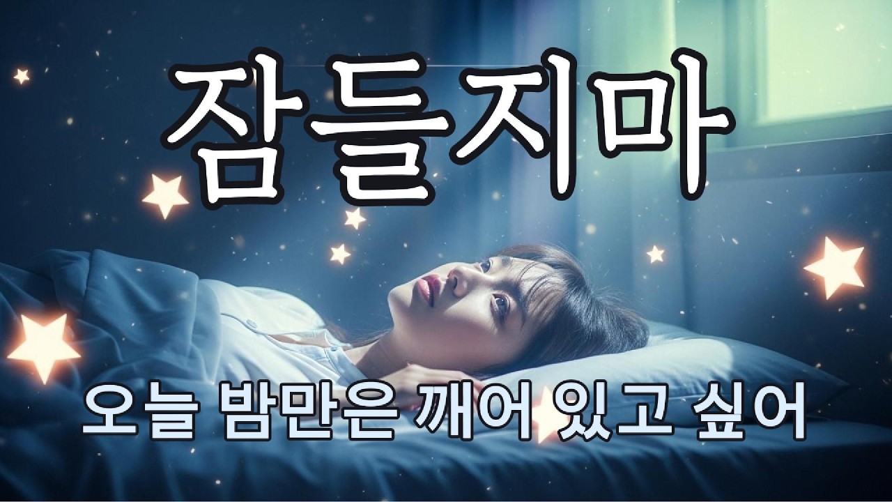 잠들지 마… 이 밤이 너무 아파서 눈물 나는 감성 발라드