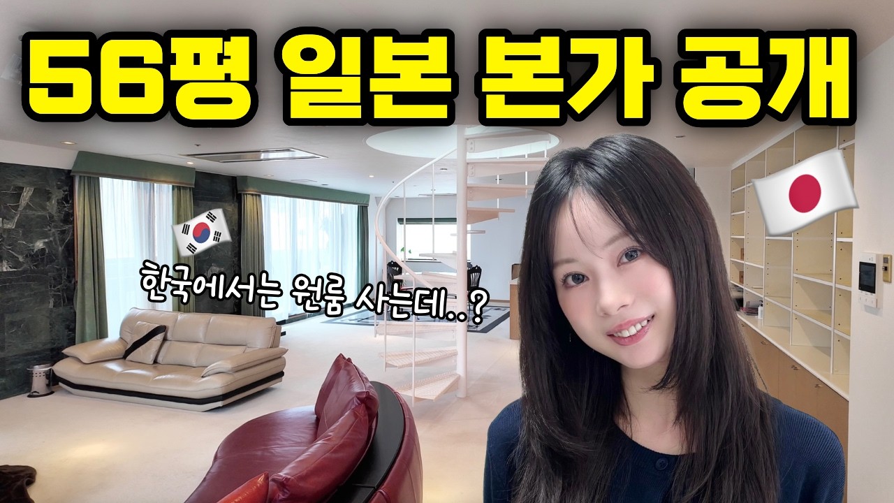 일본인 여자친구의 50평대 일본 본가를 공개합니다