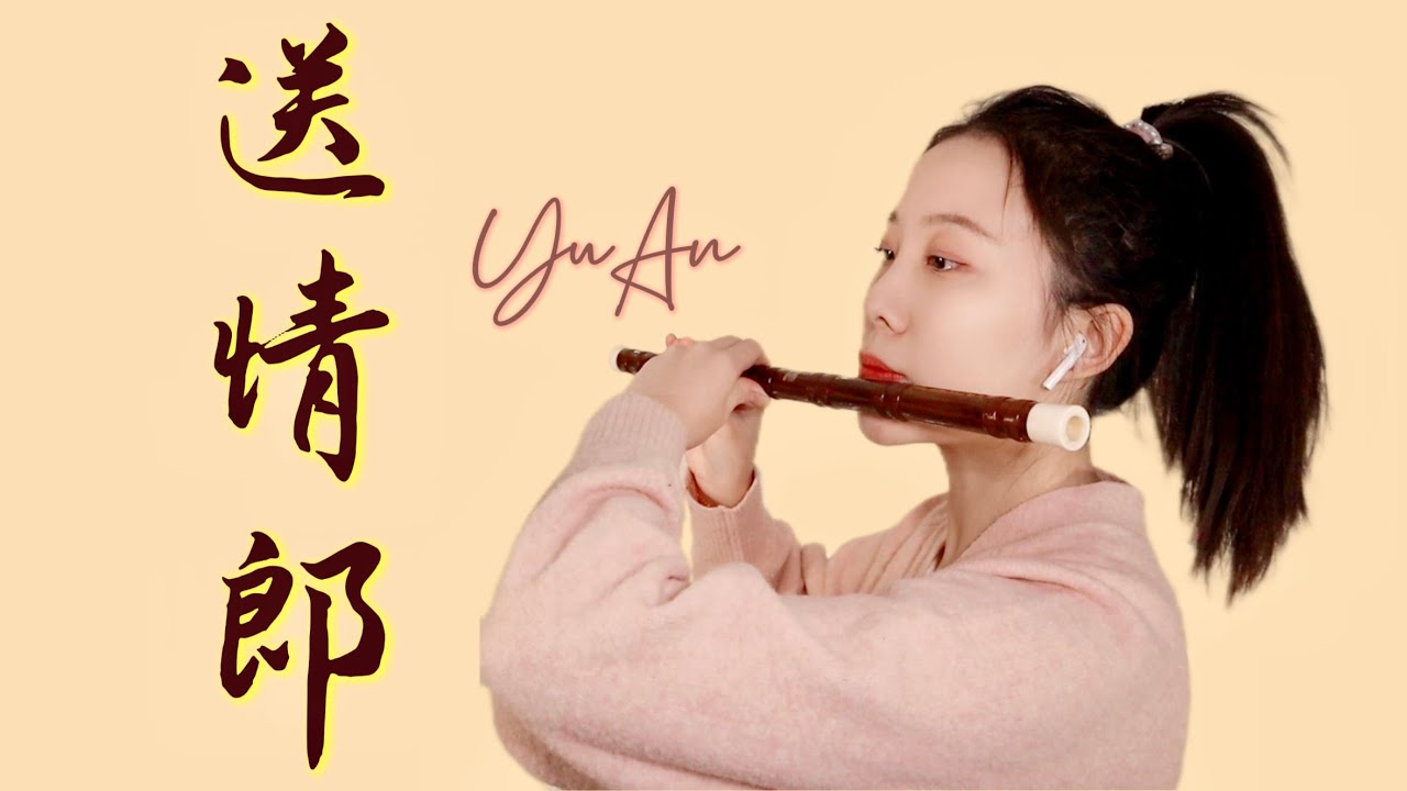 Sending Off My Beloved 送情郎 (Chinese Bamboo Flute Cover 竹笛 dizi)