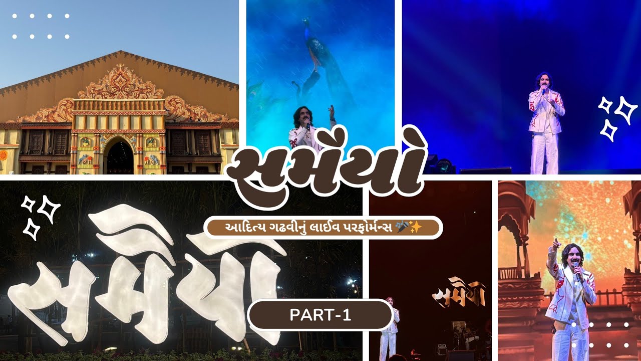 સમૈયો આદિત્ય ગઢવી લાઈવ ભાગ-૧| Samiyo Aditya Gadhvi Live concert vlog | Aditya Gadhvi Concert Part-1🔥
