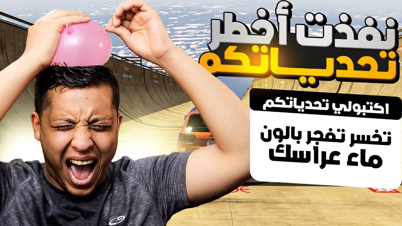 تحديات المتابعين: نفذت اخطر تحديات المتابعين لا يفوتكم 😱💔 | GTA V