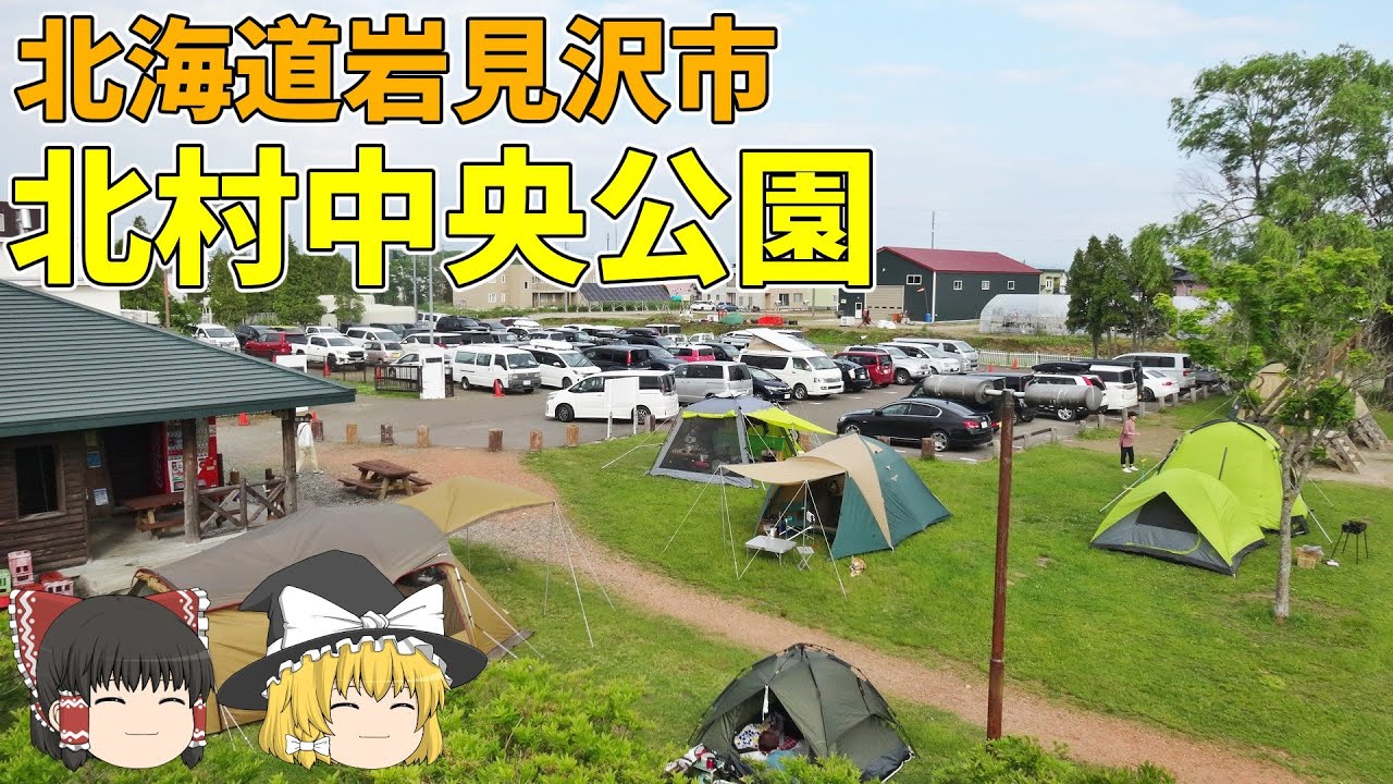 【無料キャンプ場】ファミキャンの聖地！北村中央公園【北海道・道央】