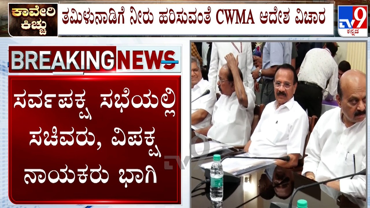 All-Party Meeting Today: ತಮಿಳುನಾಡಿಗೆ ನೀರು ಹರಿಸುವಂತೆ CWMA ಆದೇಶ ವಿಚಾರ 11 ಗಂಟೆಗೆ ನಡೆಯಲಿರುವ ಸರ್ವಪಕ್ಷ ಸಭೆ