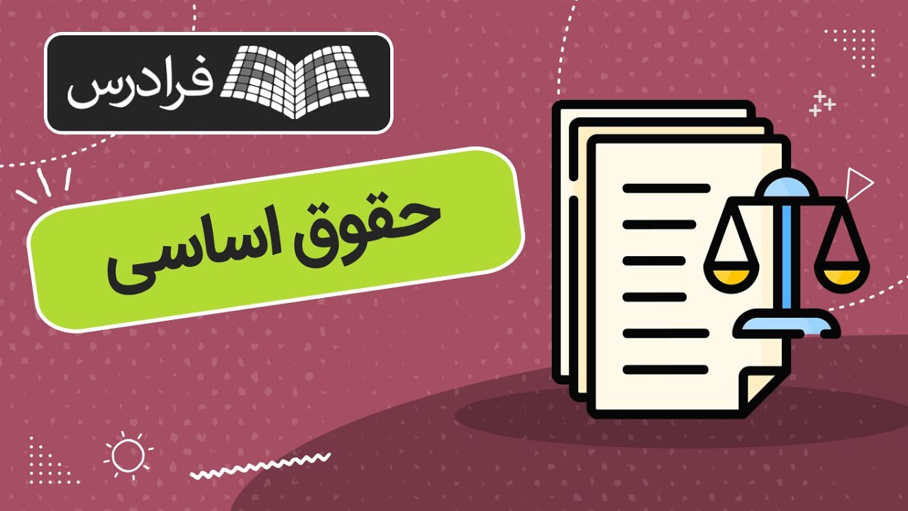آموزش حقوق اساسی