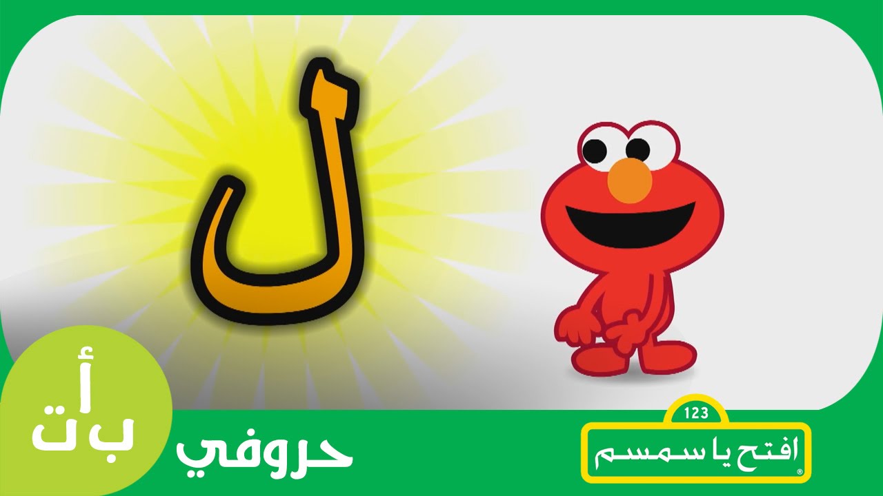 #حروفي: حرف اللام (ل) ليمون افتح_يا_سمسم -  Letters Iftah Ya Simsim