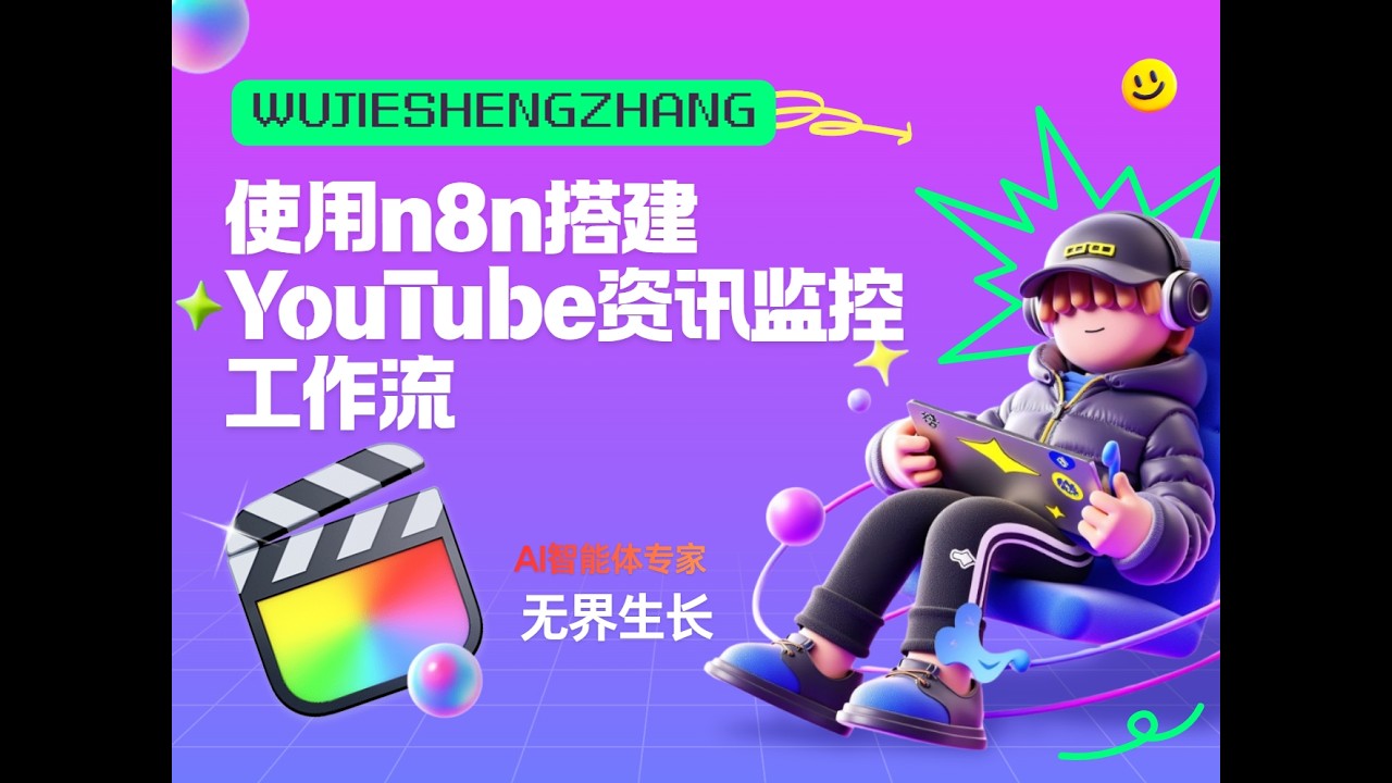 n8n工作流定时监控youtube频道资讯