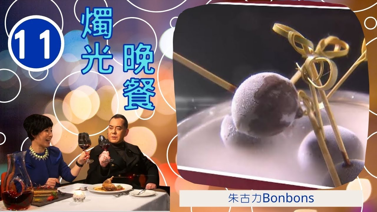 找到了胡杏兒與Mandy Lieu的電影步伐 | 燭光晚餐 #11 | 胡杏兒、Mandy Lieu、黃秋生、黎芷珊 | 粵語中字 | TVB 2014