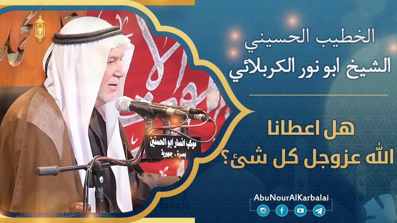 الشيخ ابو نور الكربلائي | هل اعطانا الله عزوجل كل شئ ؟
