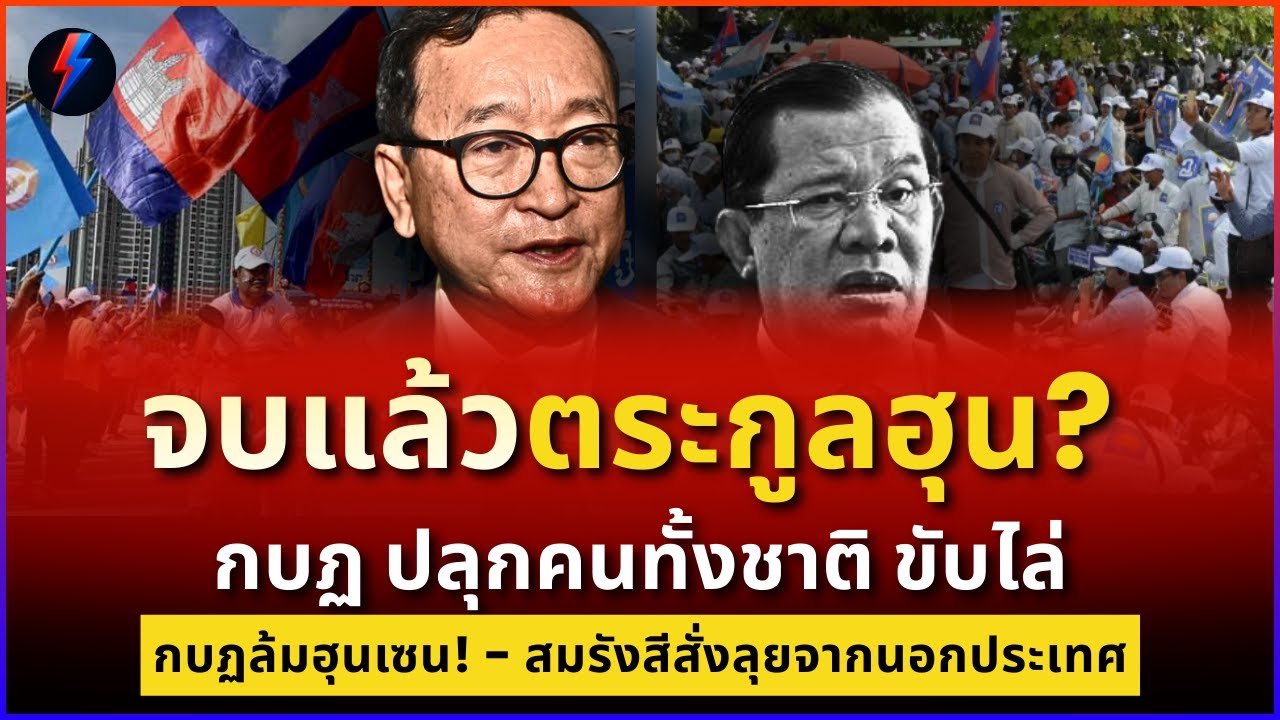 เกิดอะไรขึ้น? สมรังสีปลุกกบฏกัมพูชา ตระกูลฮุนจะรอดหรือไม่