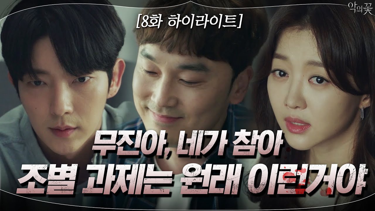 [10분 요약]이준기X서현우X장희진의 지옥의 조별 과제_#도현수 백희성 만들기         | 악의 꽃 Flower of Evil EP.8