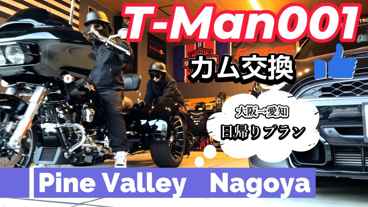 【カム交換・インジェクションチューニング】パインバレー名古屋へ！ハーレーらしい音になりました！