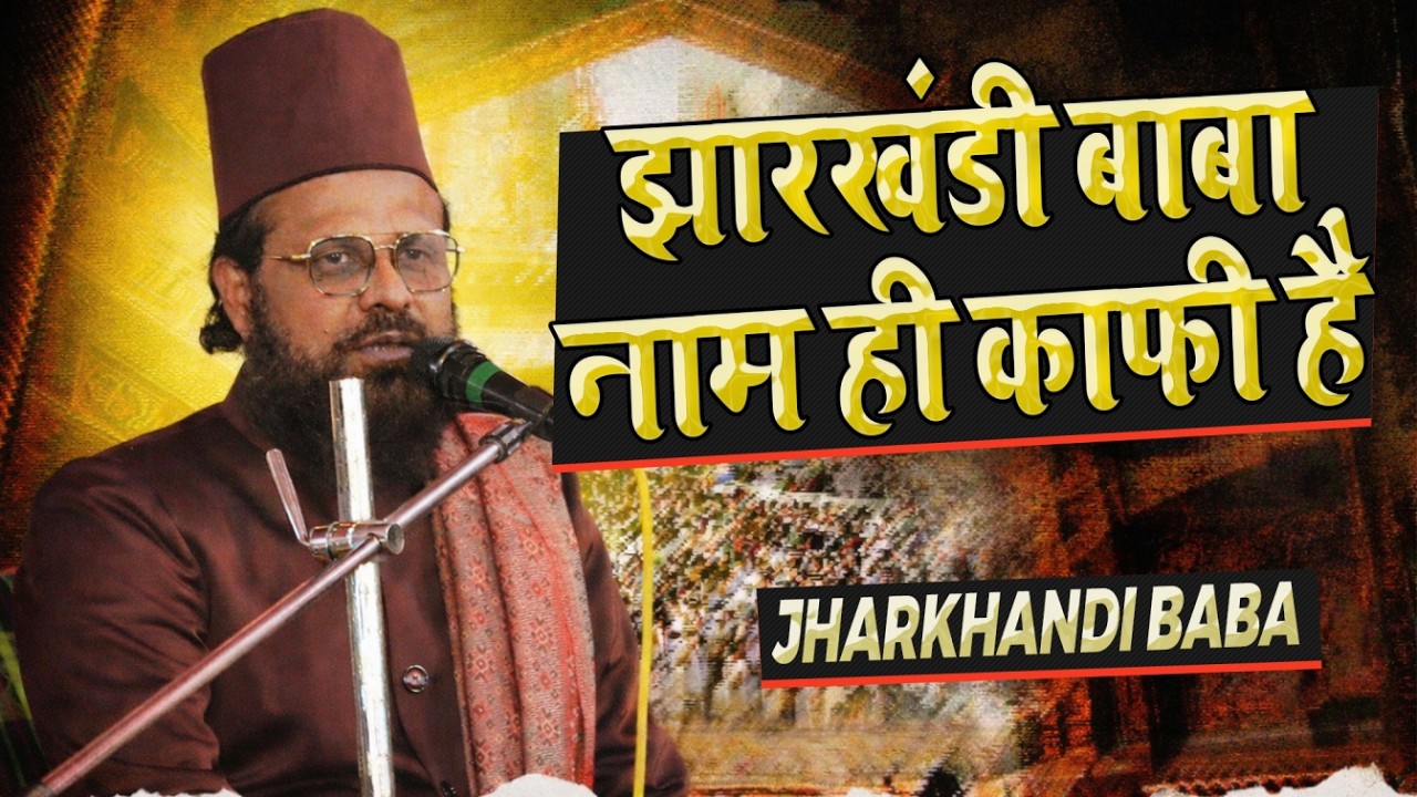 JHARKHANDI BABA Ki TAQREER Sunne Ke Liye Tayyar Ho Jaao