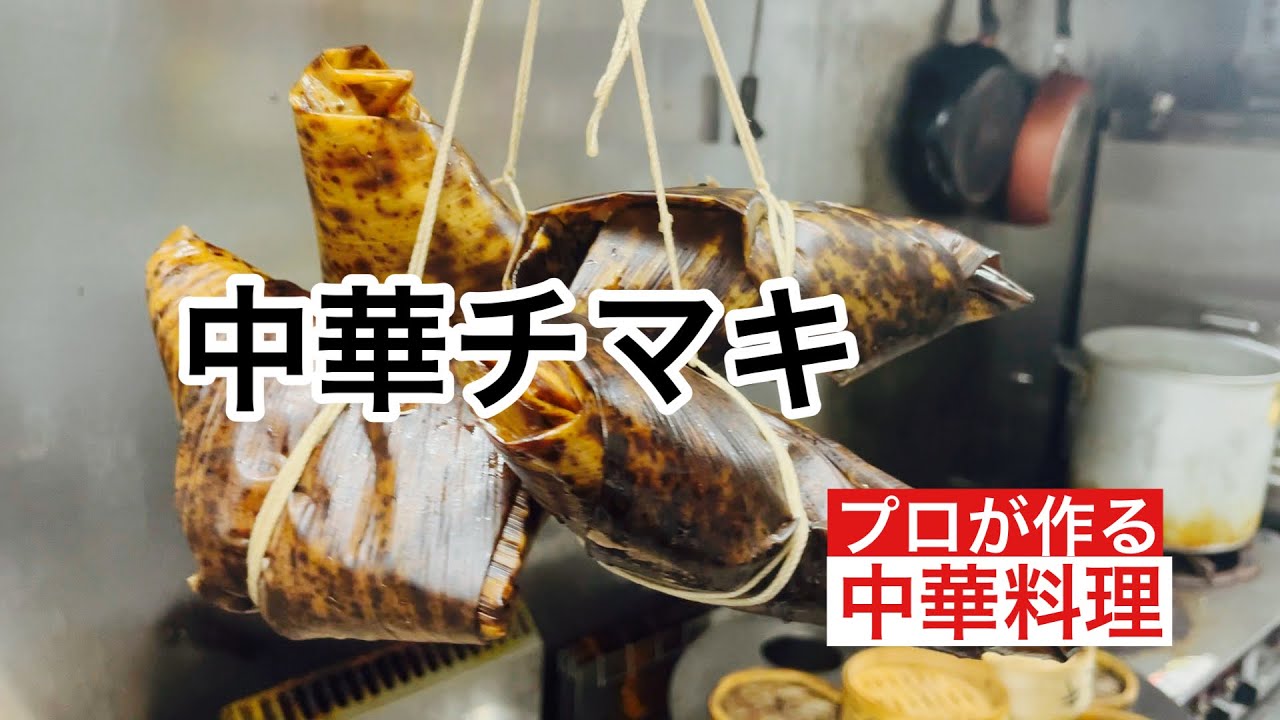 【中華チマキ】Chinese CHIMAKI