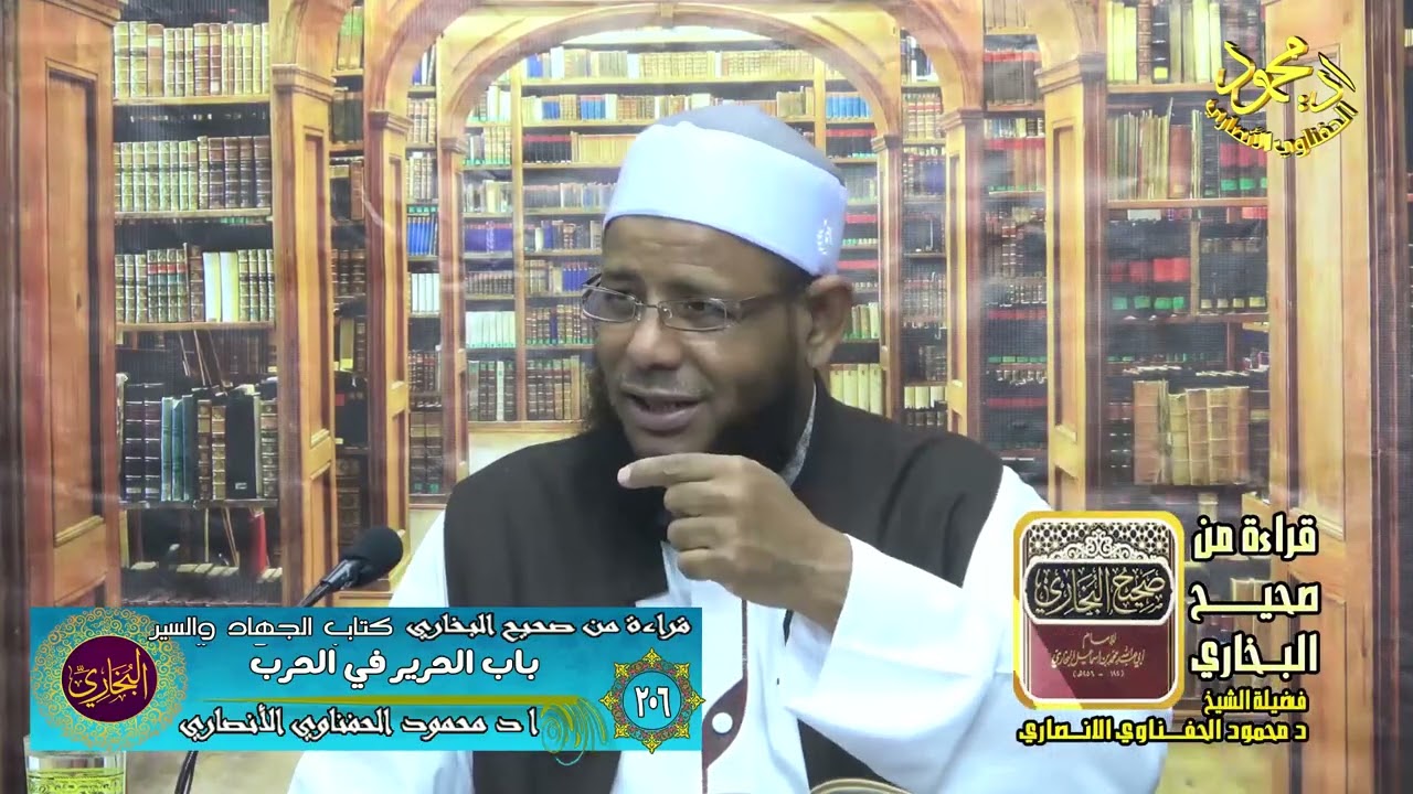 قراءة في صحيح البخاري الدرس 206 لفضيلة الشيخ اد محمود الحفناوي الأنصاري استاذ علم الحديث وعلومه