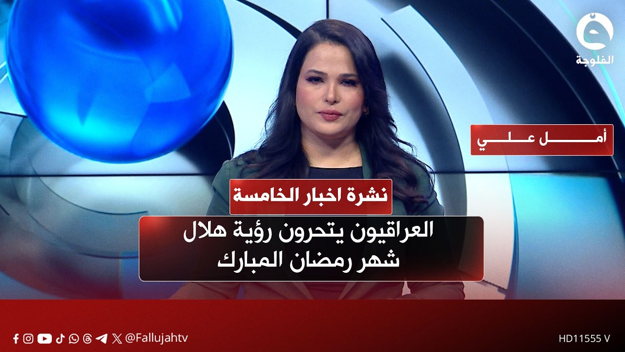 العراقيون يتحرون رؤية هلال شهر رمضان المبارك | نشرة أخبار الخامسة من #قناة_الفلوجة