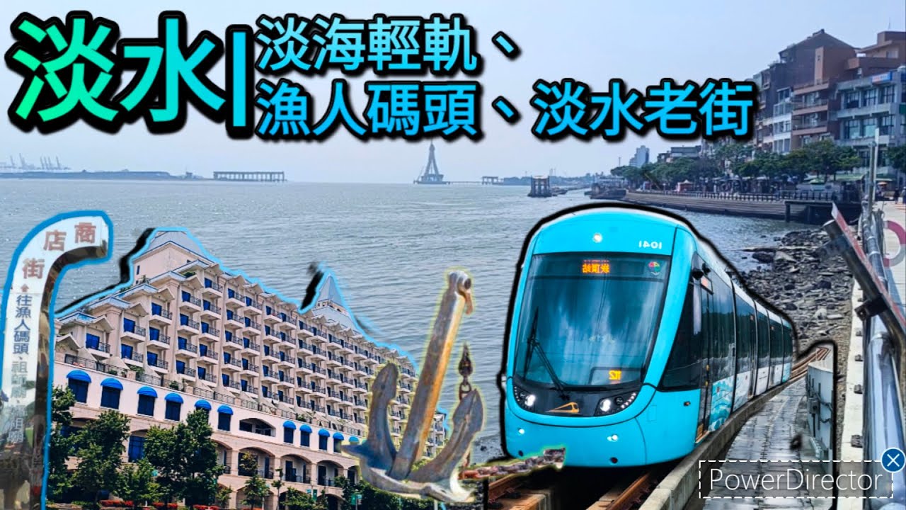 《vlog》---乘坐淡海輕軌遊走淡水！逛逛古色古香的淡水老街以及欣賞漂亮海景！|淡海輕軌體驗||漁人碼頭||淡水老街|
