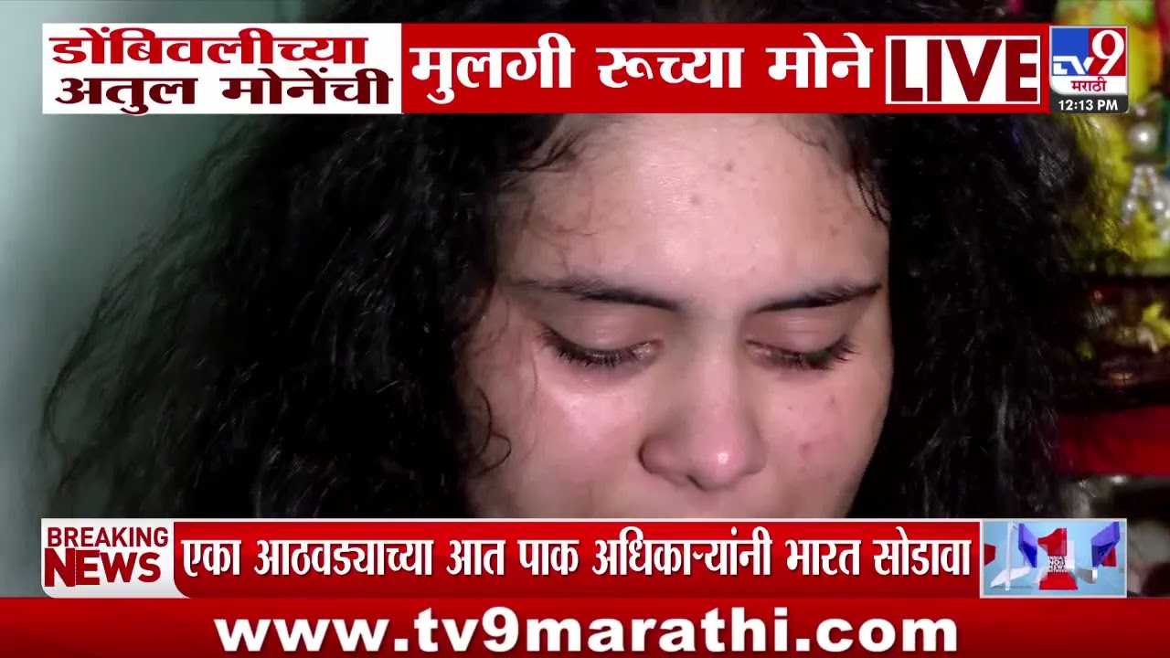 Pahalgam Terror Attack | डोंबिवलीच्या अतुल मोनेंच्या मुलीने सांगितली मन सुन्न करणारी घटना
