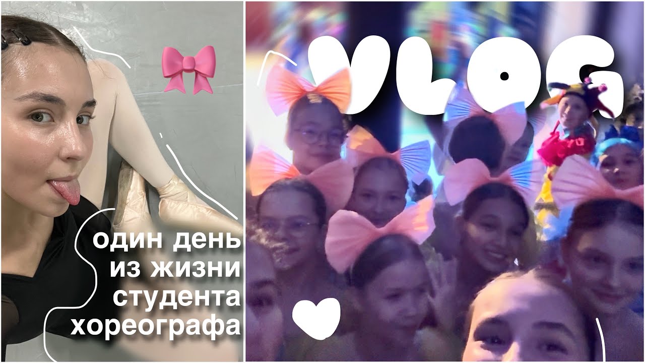 один день из жизни студента хореографа🎀🩰✨vlog