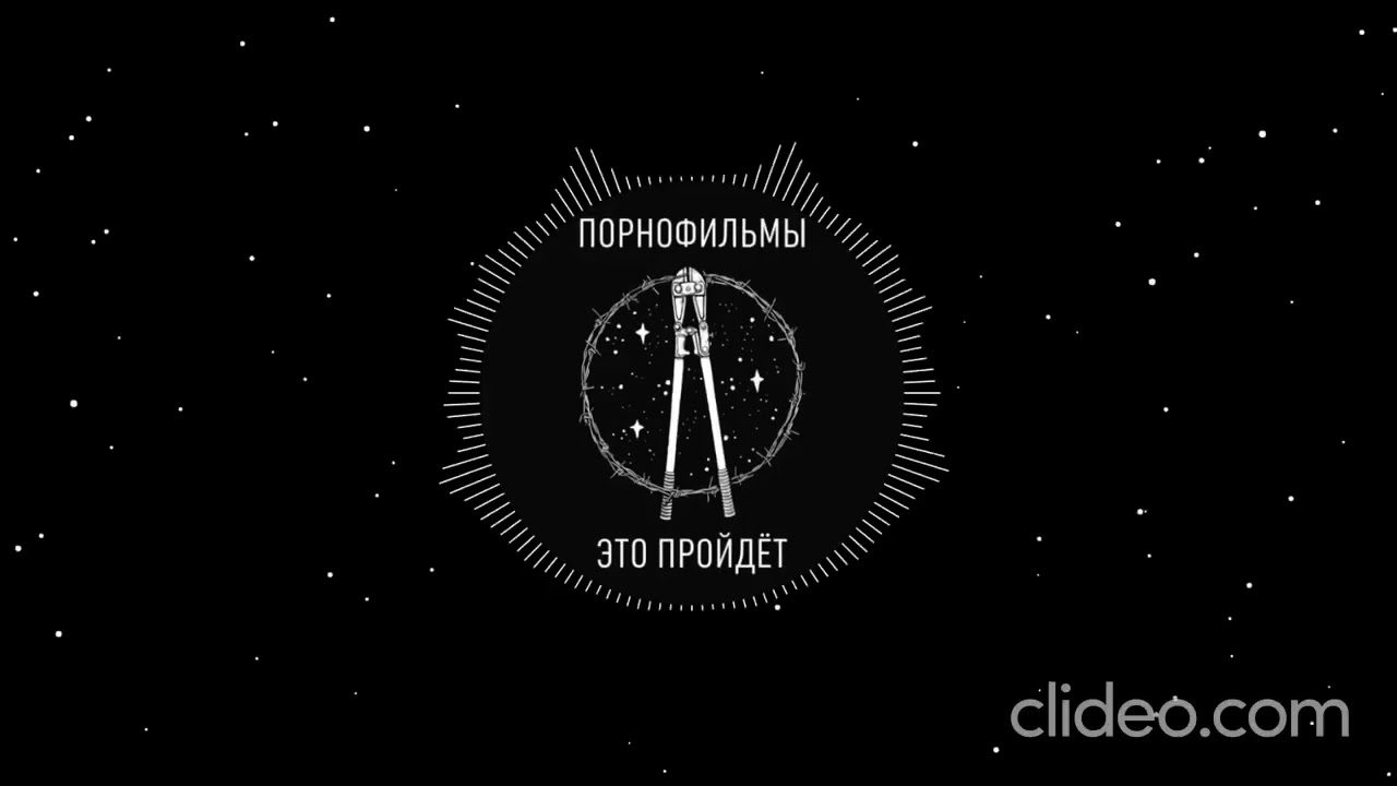 Порнофильмы - Это пройдет (Karaoke)