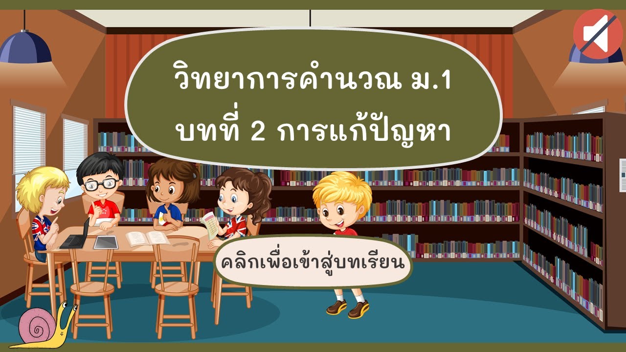 วิทยาการคำนวณ ม.1 สสวท. EP 4 บทที่ 2 การแก้ปัญหา