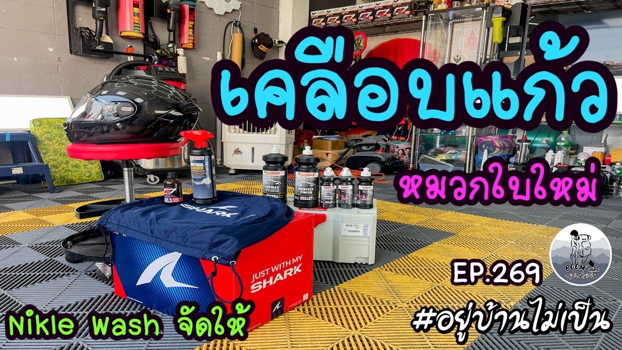เคลือบแก้วหมวกกันน็อค Shark Spartan Rs carbon