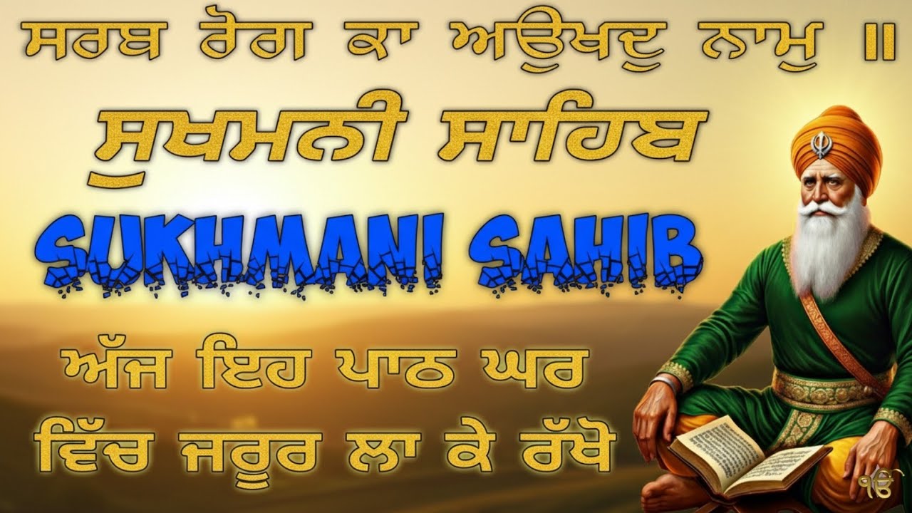 ਸ੍ਰੀ ਸੁਖਮਨੀ ਸਾਹਿਬ | Sukhmani Sahib Full Path | Morning Gurbani | Non Stop Gurbani 