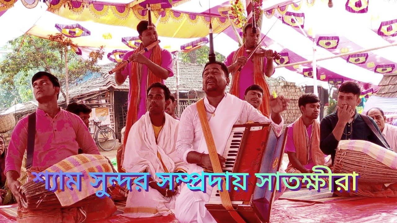 ভুবন ভোলানো নাম কীর্তন শুনুন মাষ্টার দেবাশীষ বিশ্বাস। শ্যাম সুন্দর সম্প্রদায়,সাতক্ষীরা। স্থান ফিংড়ী 