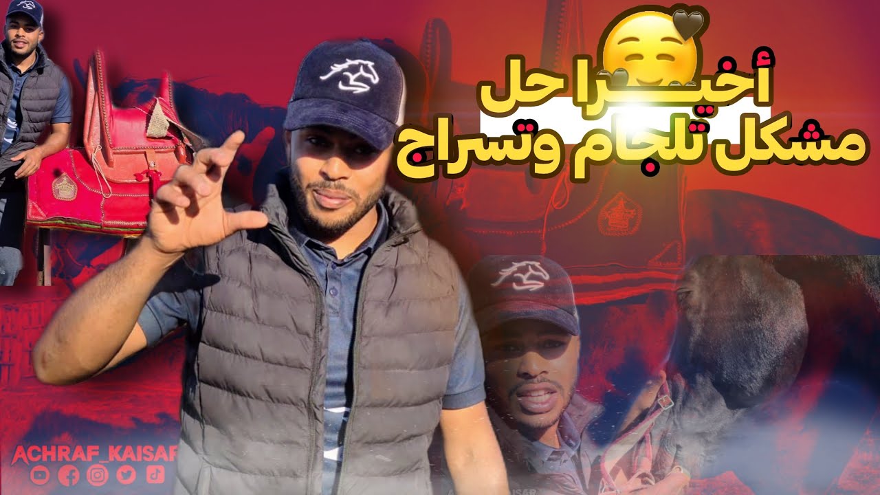 فيديوا لناس المبتدئين و المحترفين في ميدان التبوريدة عن طريقة تركيب السرج ووضعه على الحصان