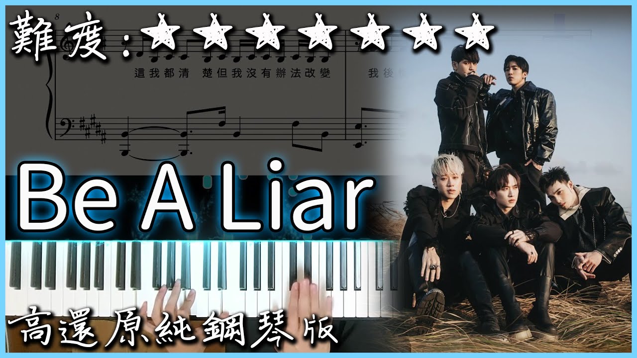 【Piano Cover】W0LF(S) 五堅情 - Be A Liar｜高還原純鋼琴版｜高音質/附譜/歌詞