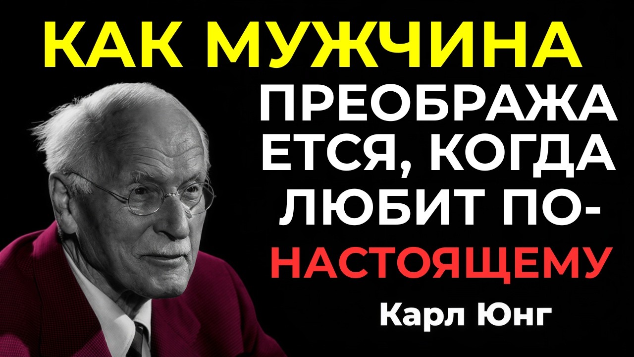 Почему лишь немногие видят подлинную любовь мужчины — объяснение Карла Юнга