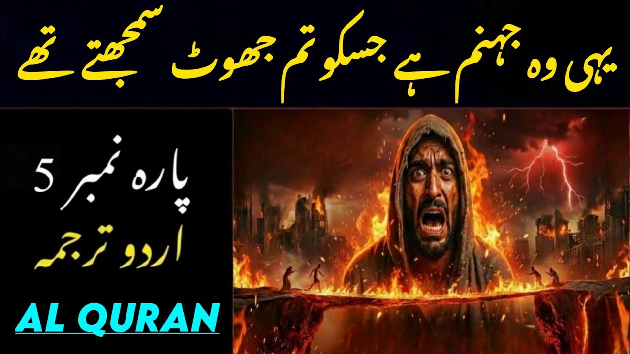 Quran para 5 with urdu translation | quran para 5 Urdu tarjama al quran |