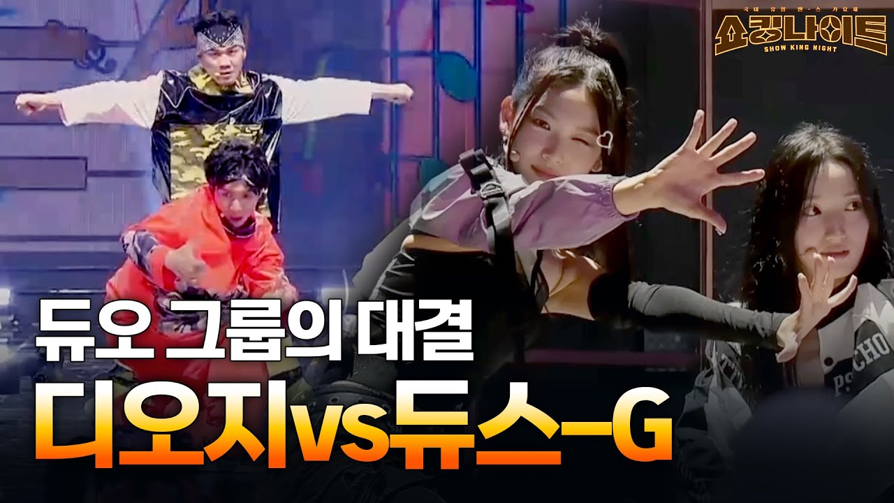 아리가또~ 디오지vs뉴진스 느낌 가득한 듀스-G의 대결💥 이특이 흥분한 이유는?ㅋㅋ [#쇼킹나이트] | MBN 20230728 방송